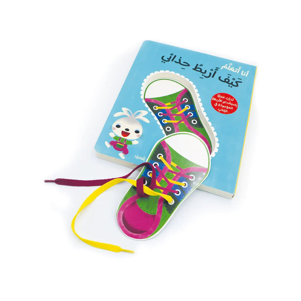 Hzaya Arabic Bookstore - I Am Learning How To Tie My Shoes