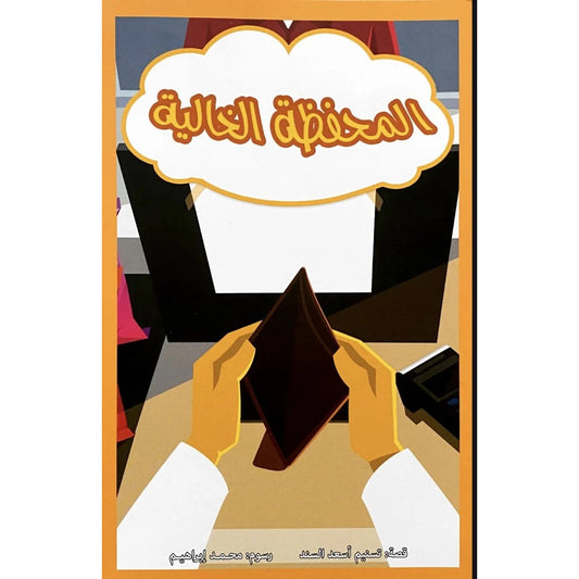 Hzaya Arabic Bookstore - Empty Wallet