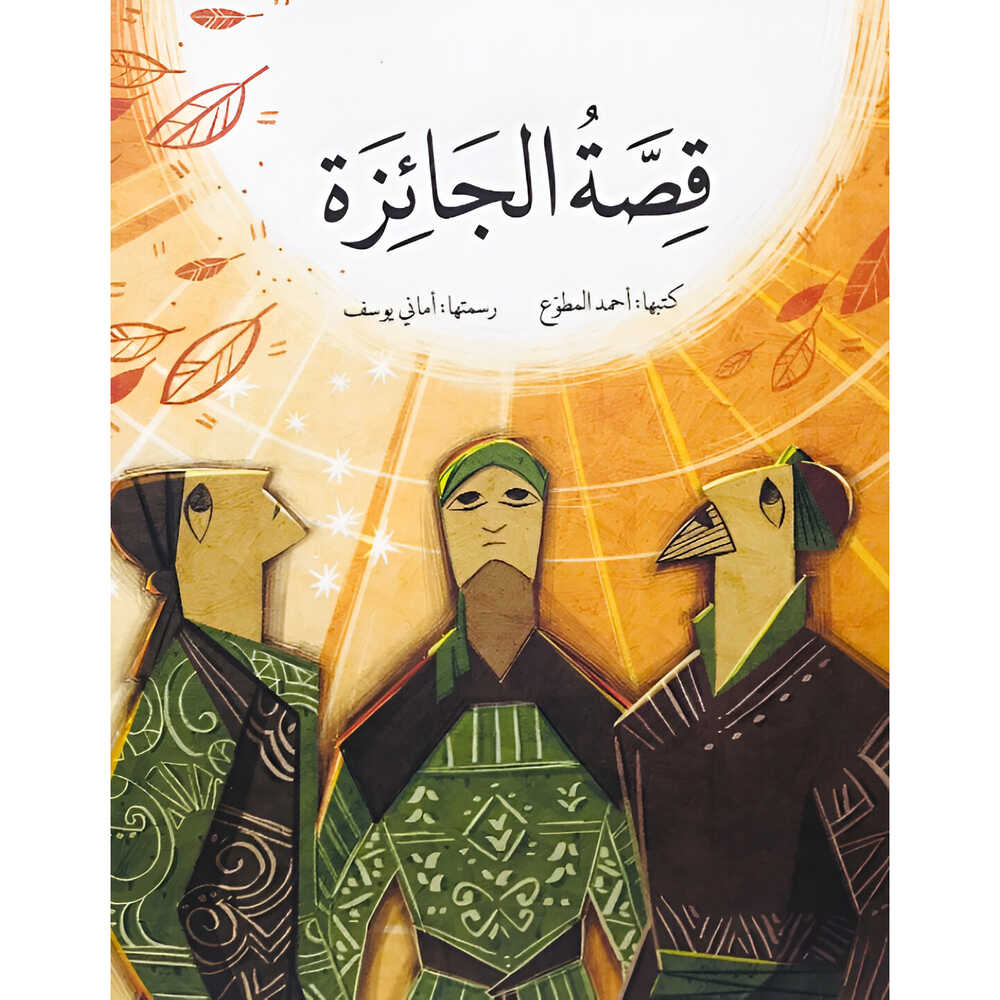 Hzaya Arabic Bookstore - The Prize