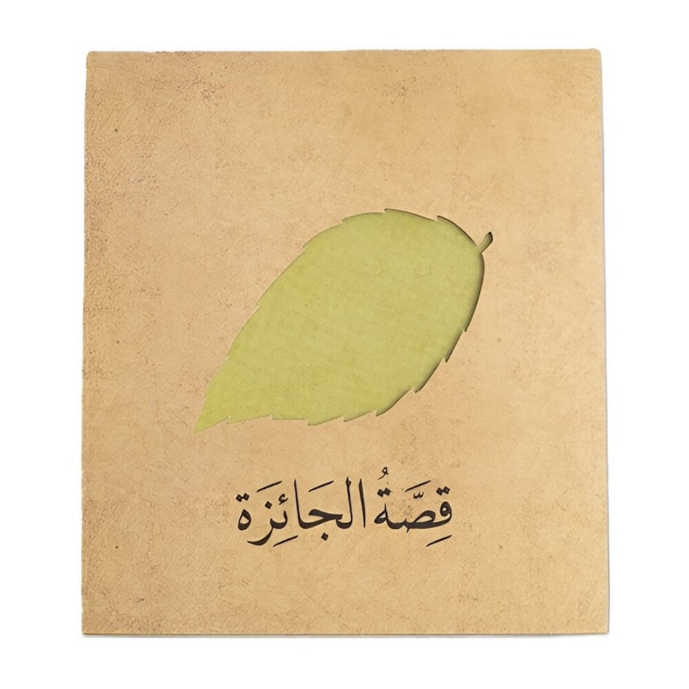 Hzaya Arabic Bookstore - The Prize