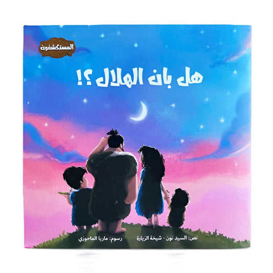Hzaya Arabic Bookstore - Has The Crescent Moon Appeared