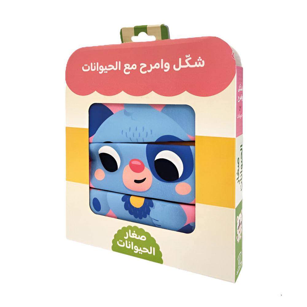 Hzaya Arabic Bookstore - Shape And Have Fun With Animals - Baby Animals