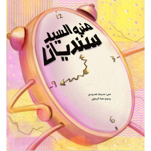 Hzaya Arabic Bookstore - Mr Sandians Alarm