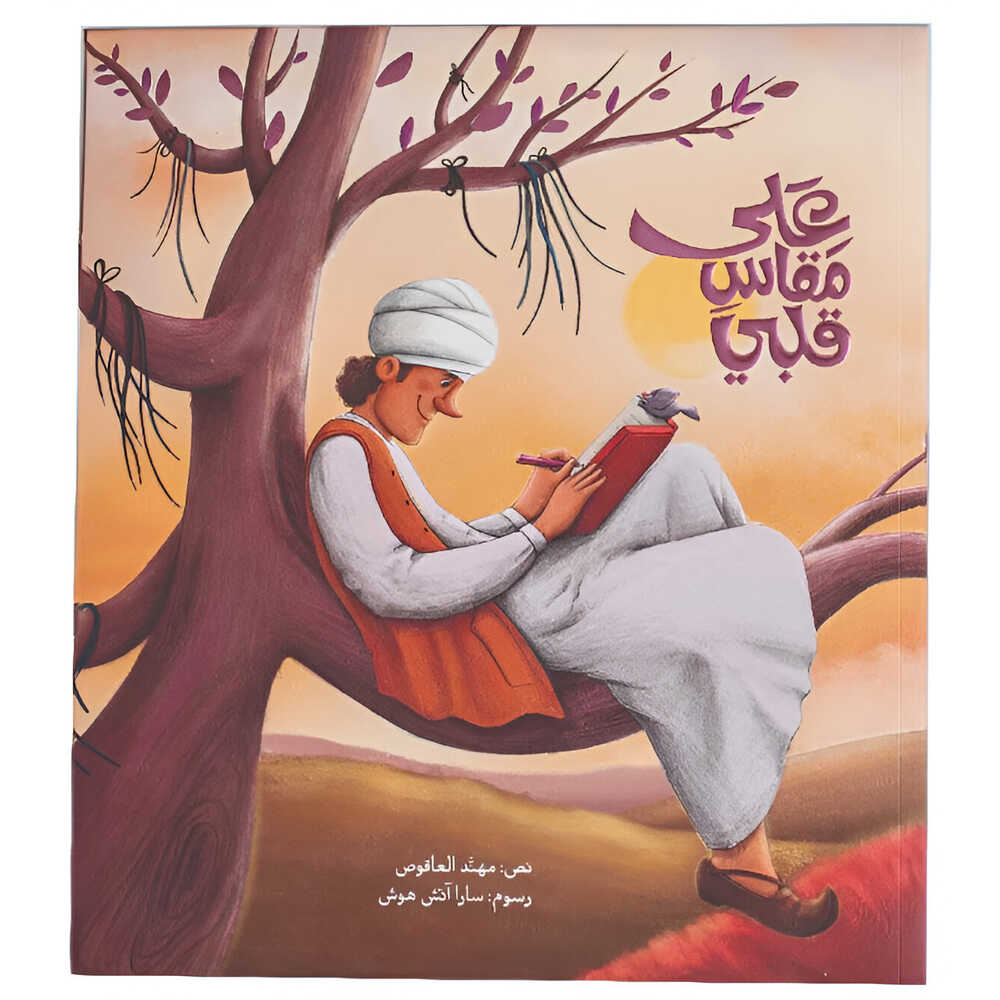 Hzaya Arabic Bookstore - To The Size Of My Heart