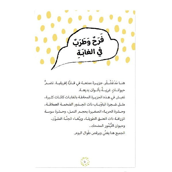 Hzaya Arabic Bookstore - Joy And Fun In The Forest