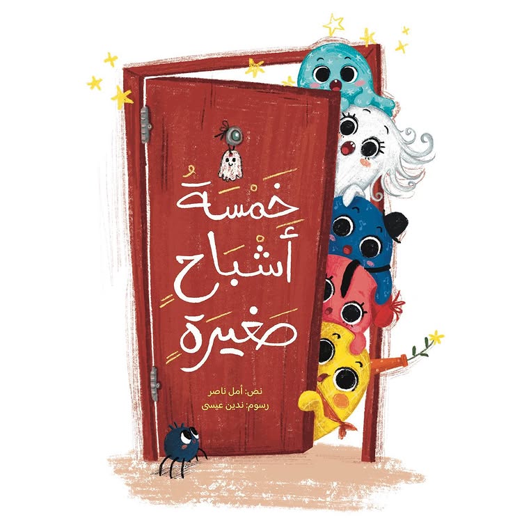 Hzaya Arabic Bookstore - Five Little Ghosts