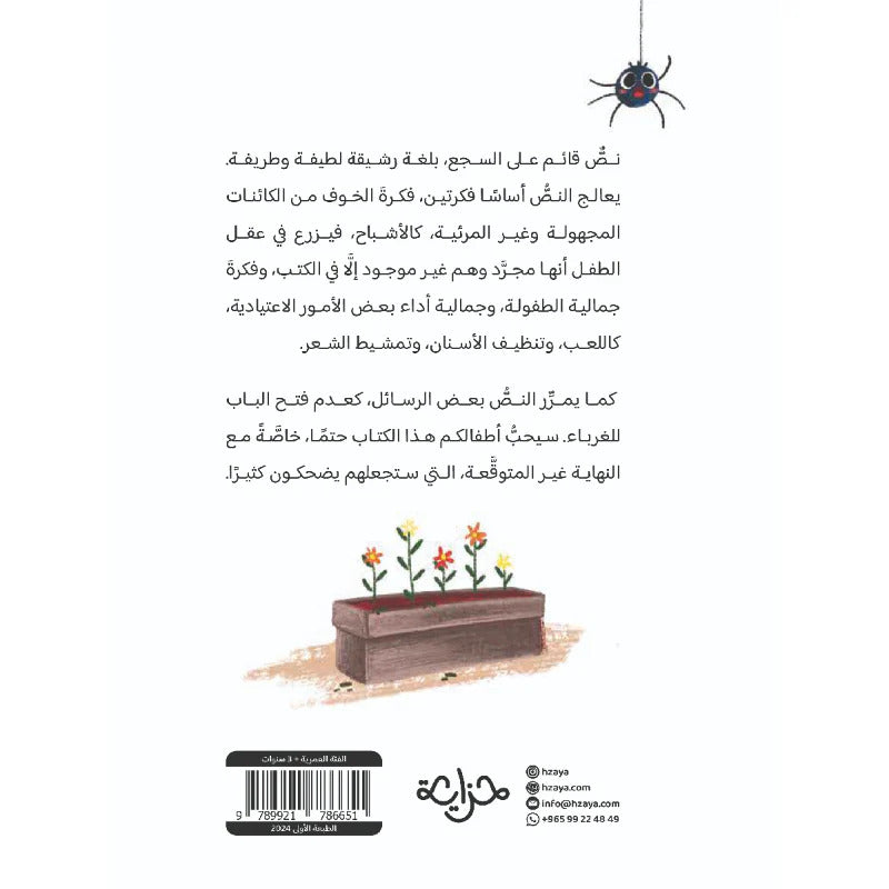 Hzaya Arabic Bookstore - Five Little Ghosts