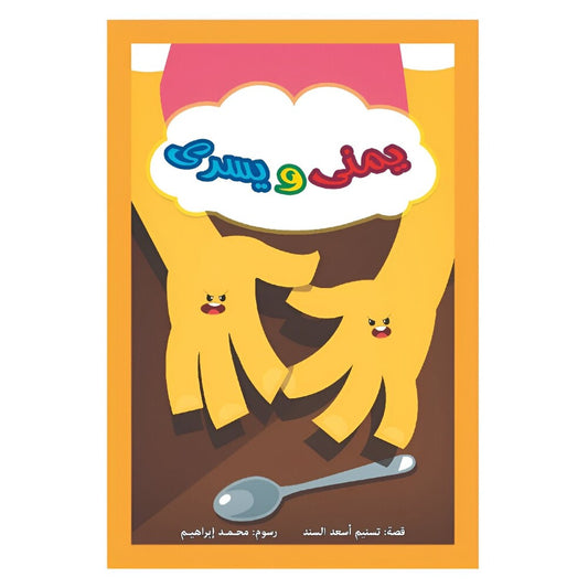 Hzaya Arabic Bookstore - Right And Left