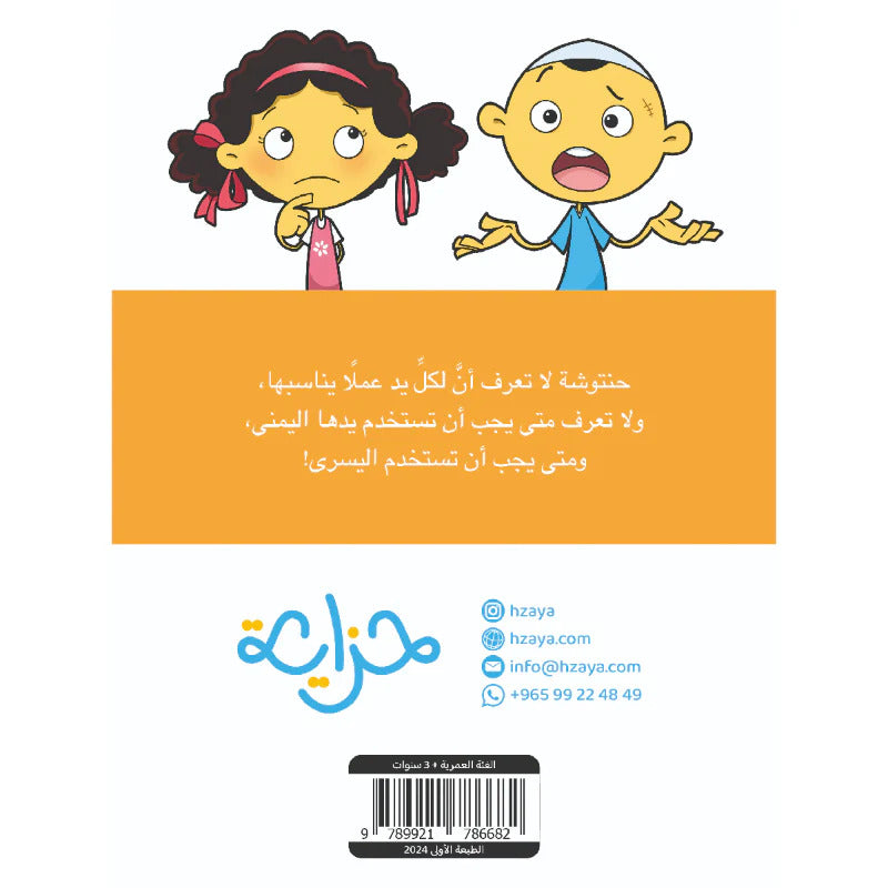 Hzaya Arabic Bookstore - Right And Left