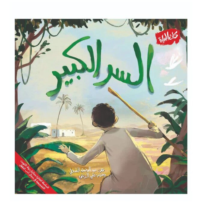 Hzaya Arabic Bookstore - The Big Secret