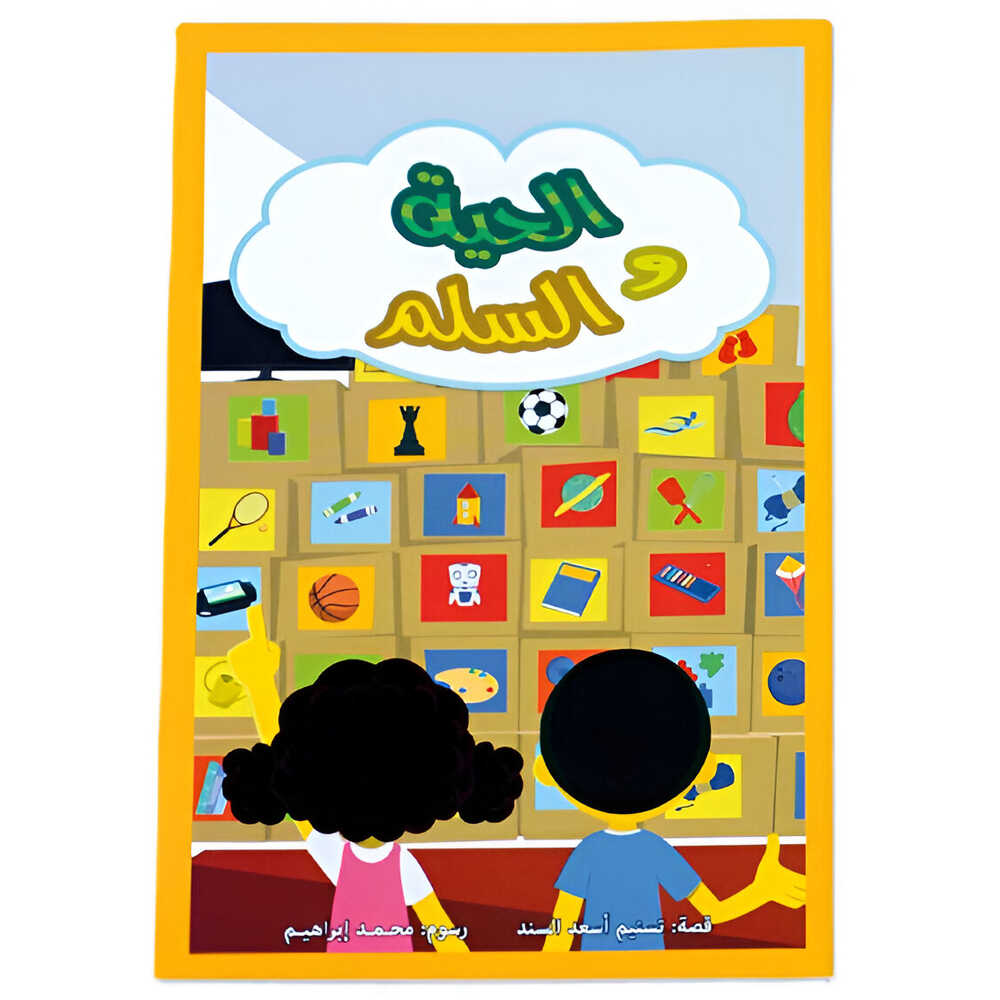 Hzaya Arabic Bookstore - Snake And Ladder Tale