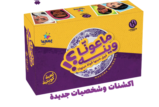 مؤونة وينة؟! – مغامرة عائلية مليئة بالضحك