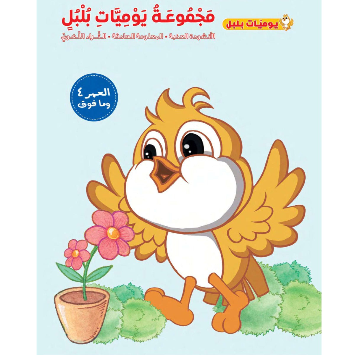 Easy 2 Learn Majmouat Yawmiyat Bolbol Educational Pack