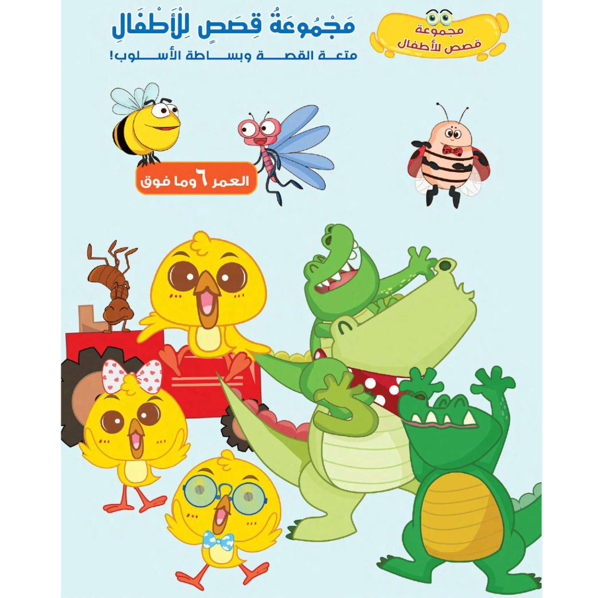 Easy 2 Learn Majmouat Kisas Lil Atfat Educational Pack