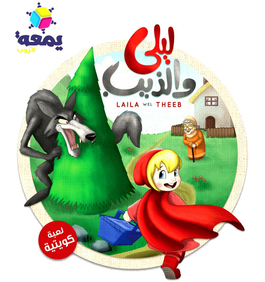 Laila Wel Theeb